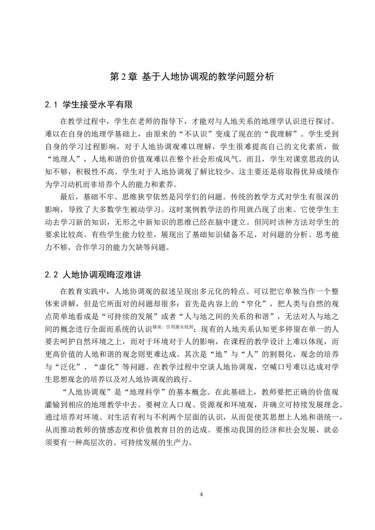 基于人地协调观的初中地理课程设计-10922字.docx 第8页