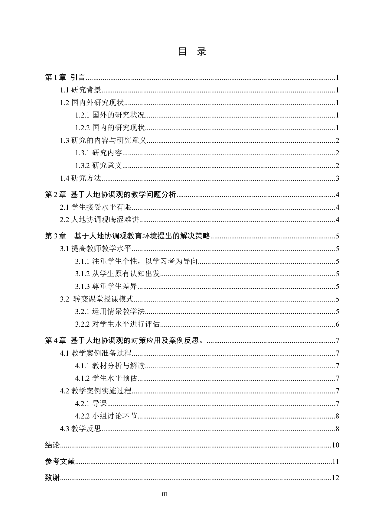 基于人地协调观的初中地理课程设计-10922字.docx 第3页