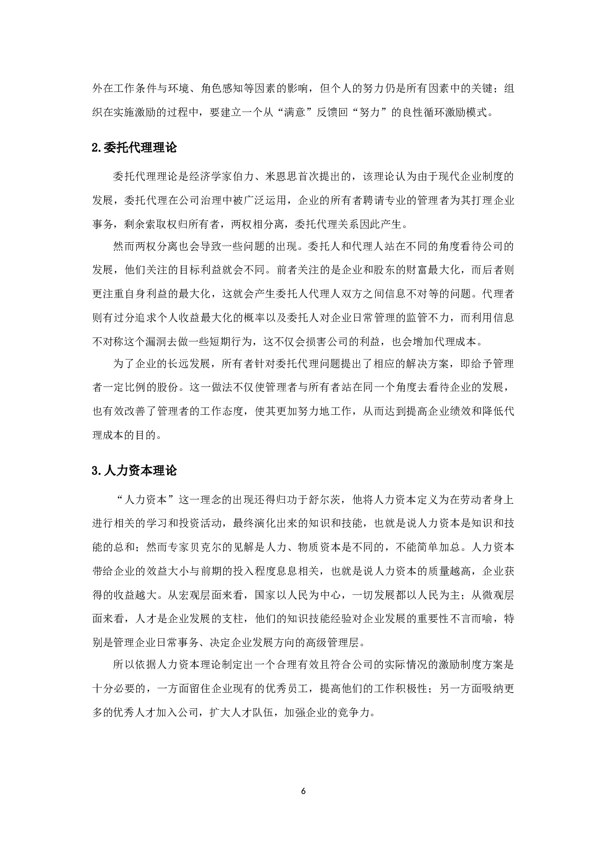 高管持股、技术创新对企业绩效影响的实证研究-16852字.docx 第10页