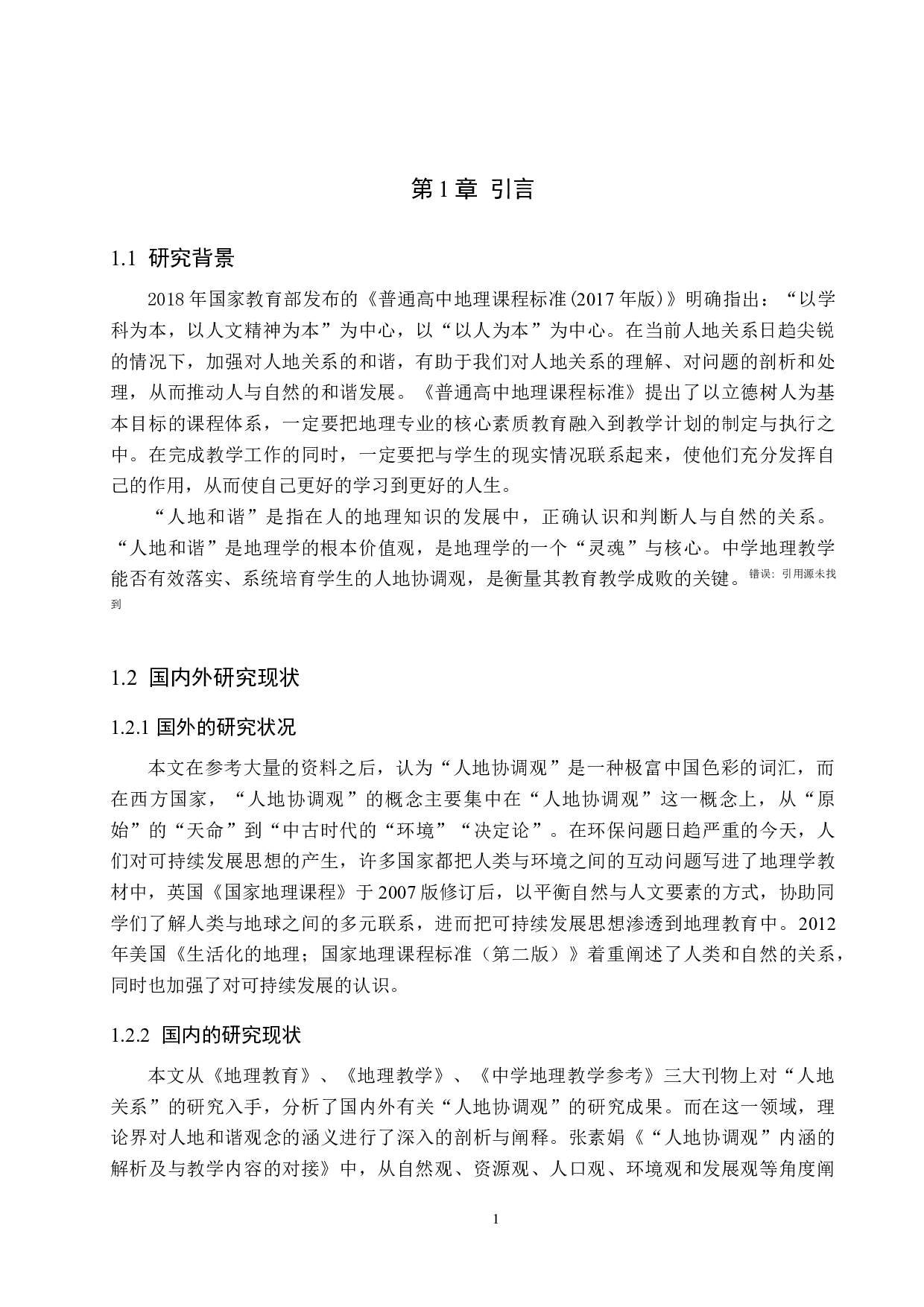 基于人地协调观的初中地理课程设计-10922字.docx 第5页