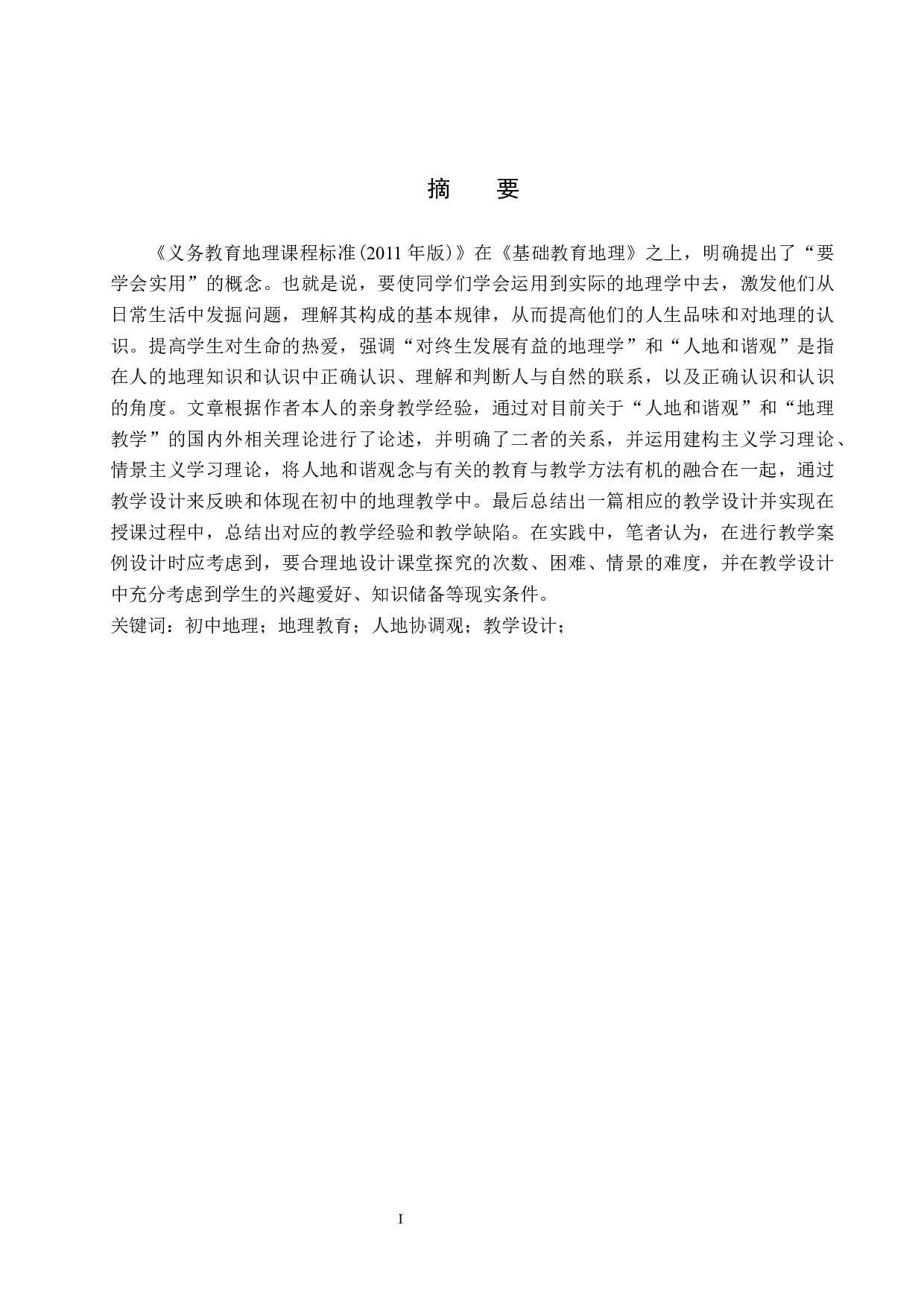 基于人地协调观的初中地理课程设计-10922字.docx 第1页