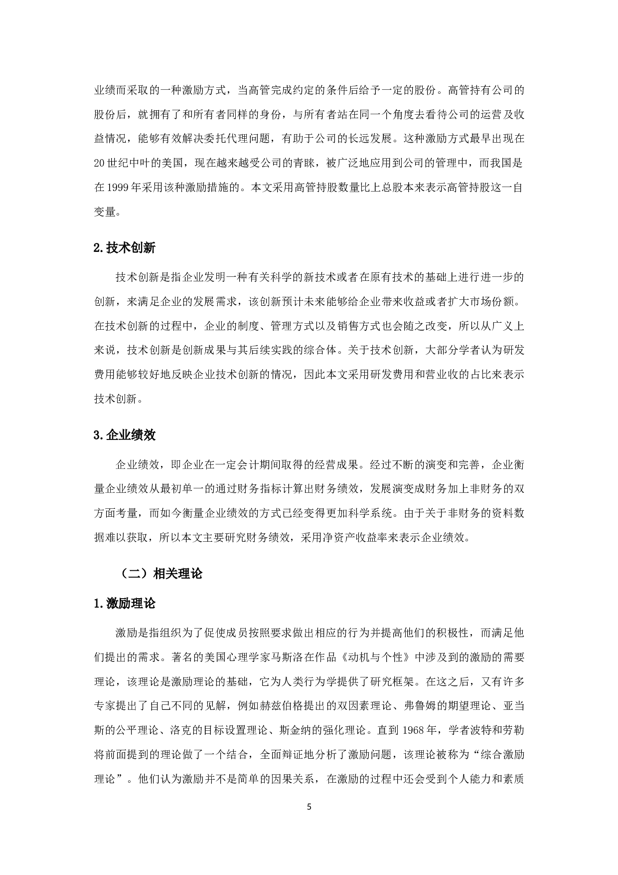 高管持股、技术创新对企业绩效影响的实证研究-16852字.docx 第9页