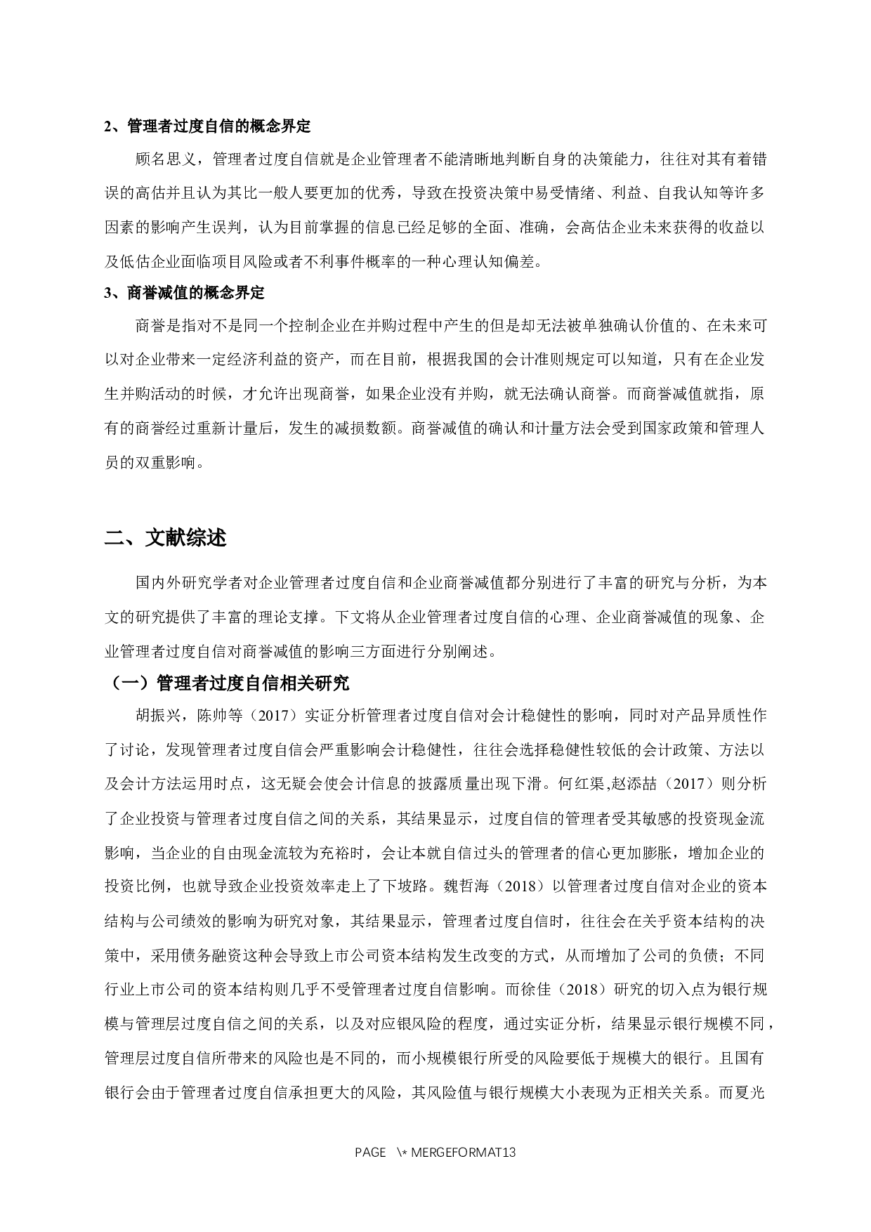 企业管理者过度自信对商誉减值影响的实证研究-10968字.docx 第4页