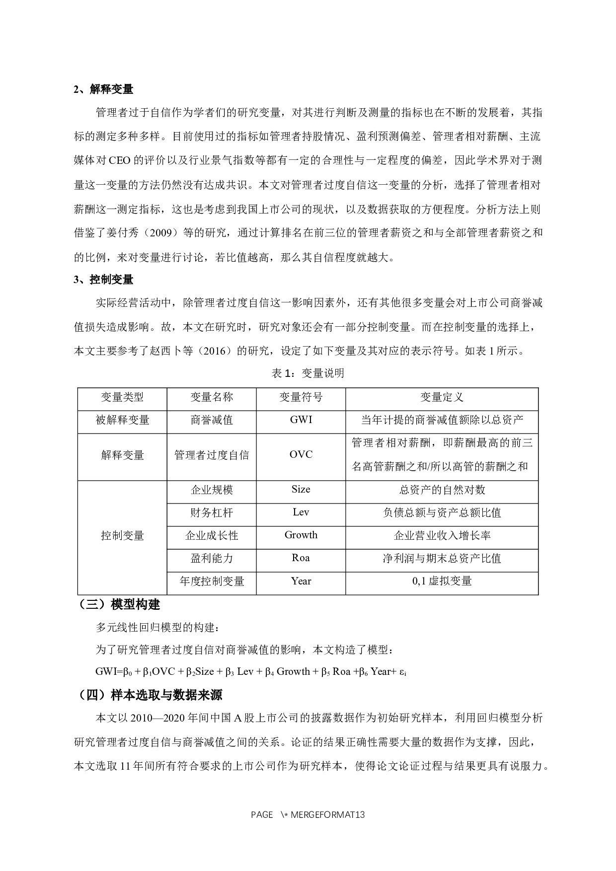 企业管理者过度自信对商誉减值影响的实证研究-10968字.docx 第8页