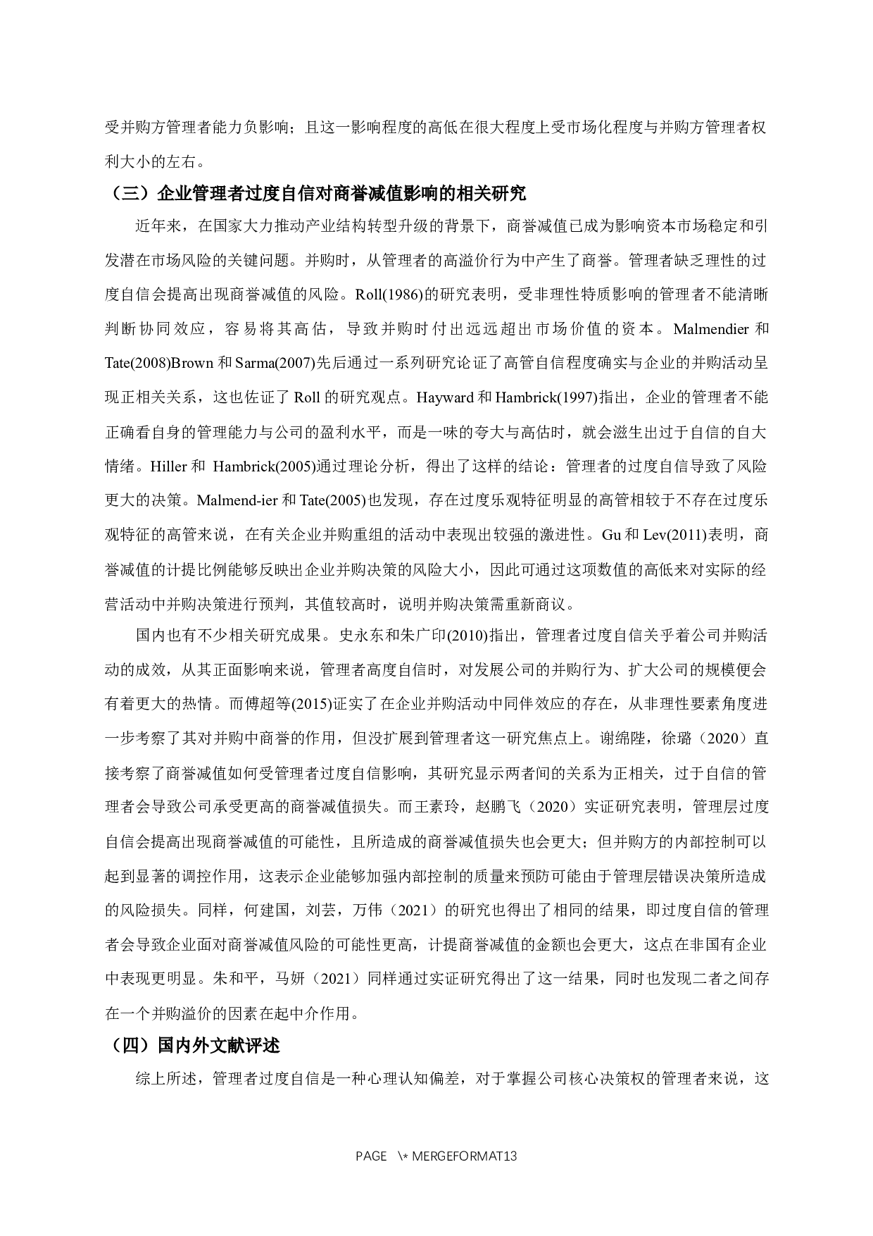 企业管理者过度自信对商誉减值影响的实证研究-10968字.docx 第6页