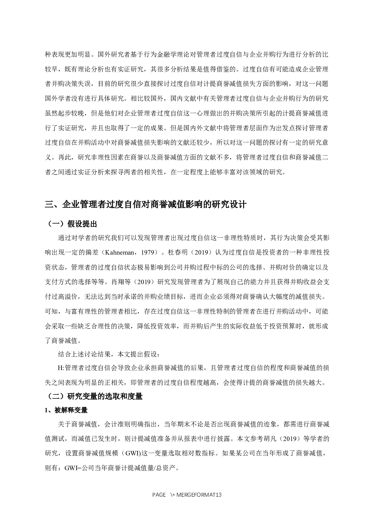 企业管理者过度自信对商誉减值影响的实证研究-10968字.docx 第7页