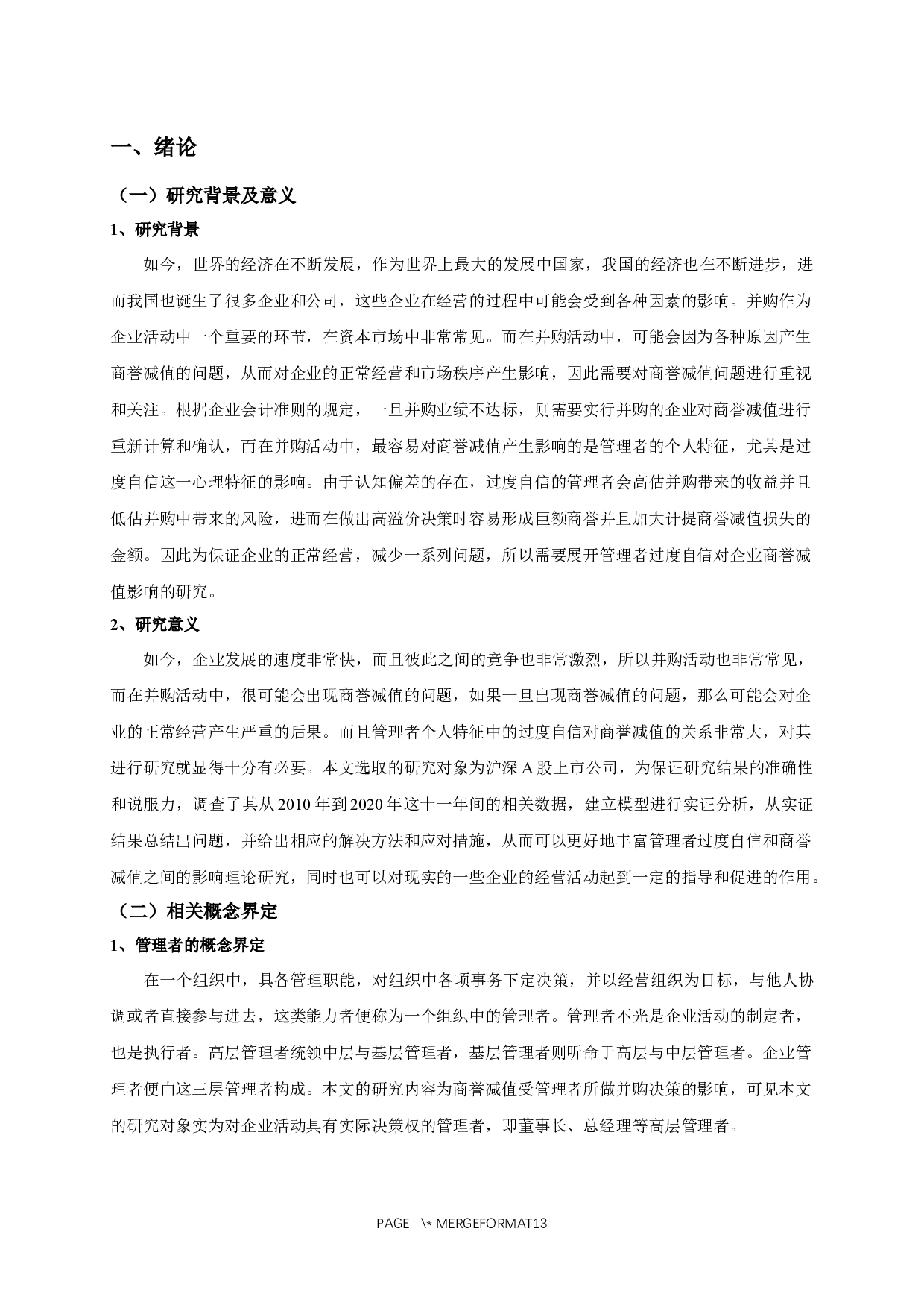 企业管理者过度自信对商誉减值影响的实证研究-10968字.docx 第3页