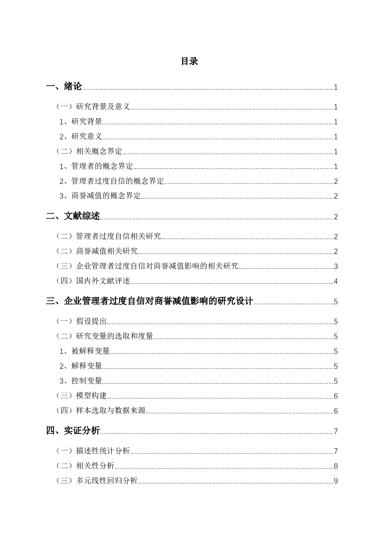 企业管理者过度自信对商誉减值影响的实证研究-10968字.docx 第1页