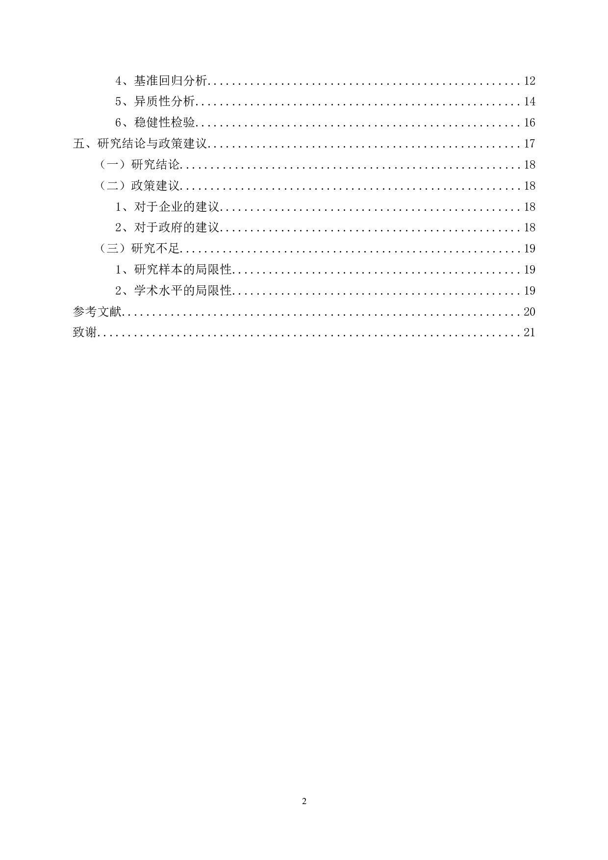 固定资产折旧政策对投资效率的影响研究&mdash;&mdash;基于医药制造业上市公司-15778字.docx 第2页