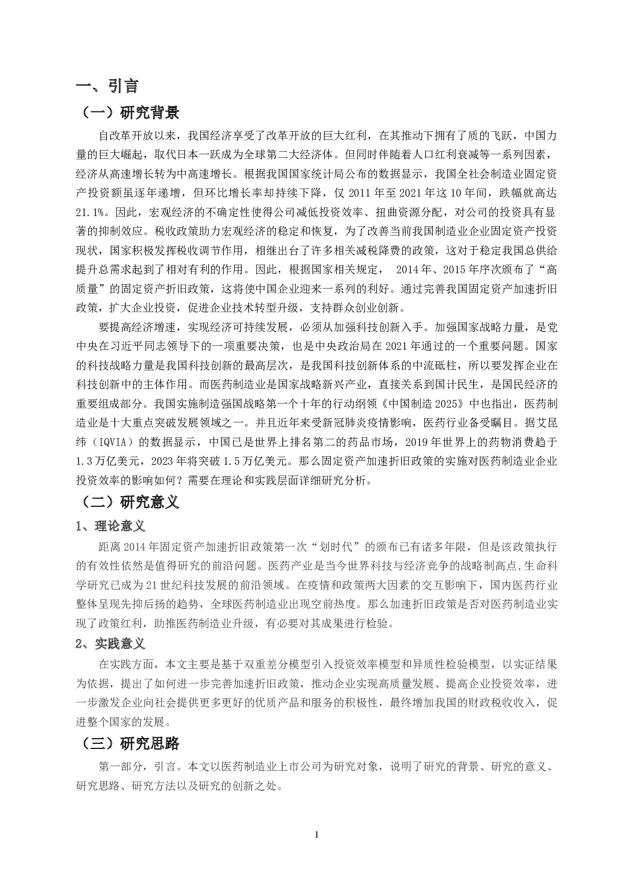 固定资产折旧政策对投资效率的影响研究&mdash;&mdash;基于医药制造业上市公司-15778字.docx 第3页