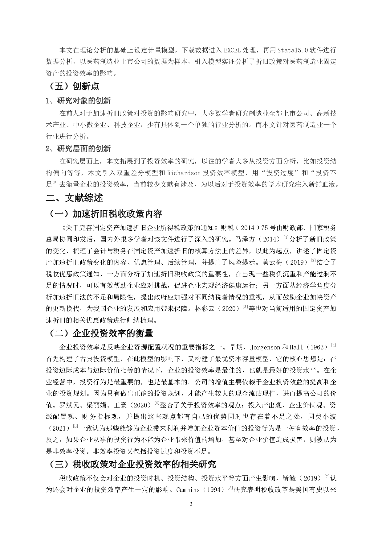 固定资产折旧政策对投资效率的影响研究&mdash;&mdash;基于医药制造业上市公司-15778字.docx 第5页