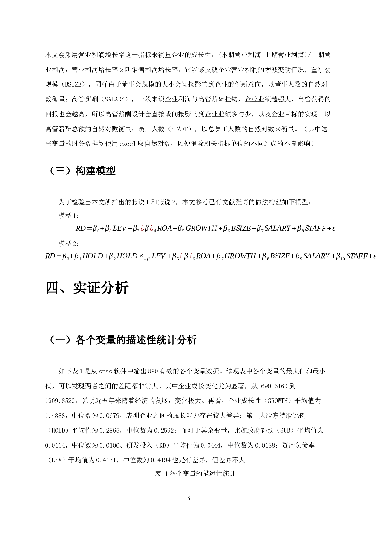 政府补助、股权集中度与研发投入的实证研究-10102字.docx 第8页