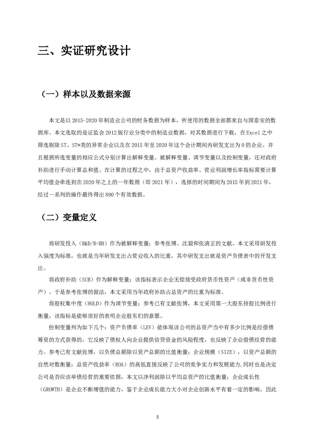政府补助、股权集中度与研发投入的实证研究-10102字.docx 第7页
