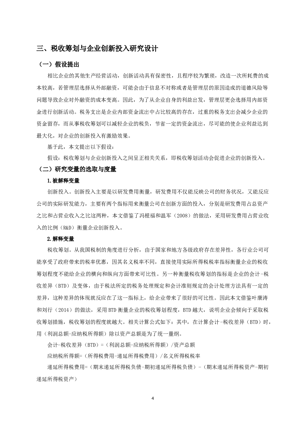 税收筹划与企业创新投入关系的实证研究-11163字.docx 第6页