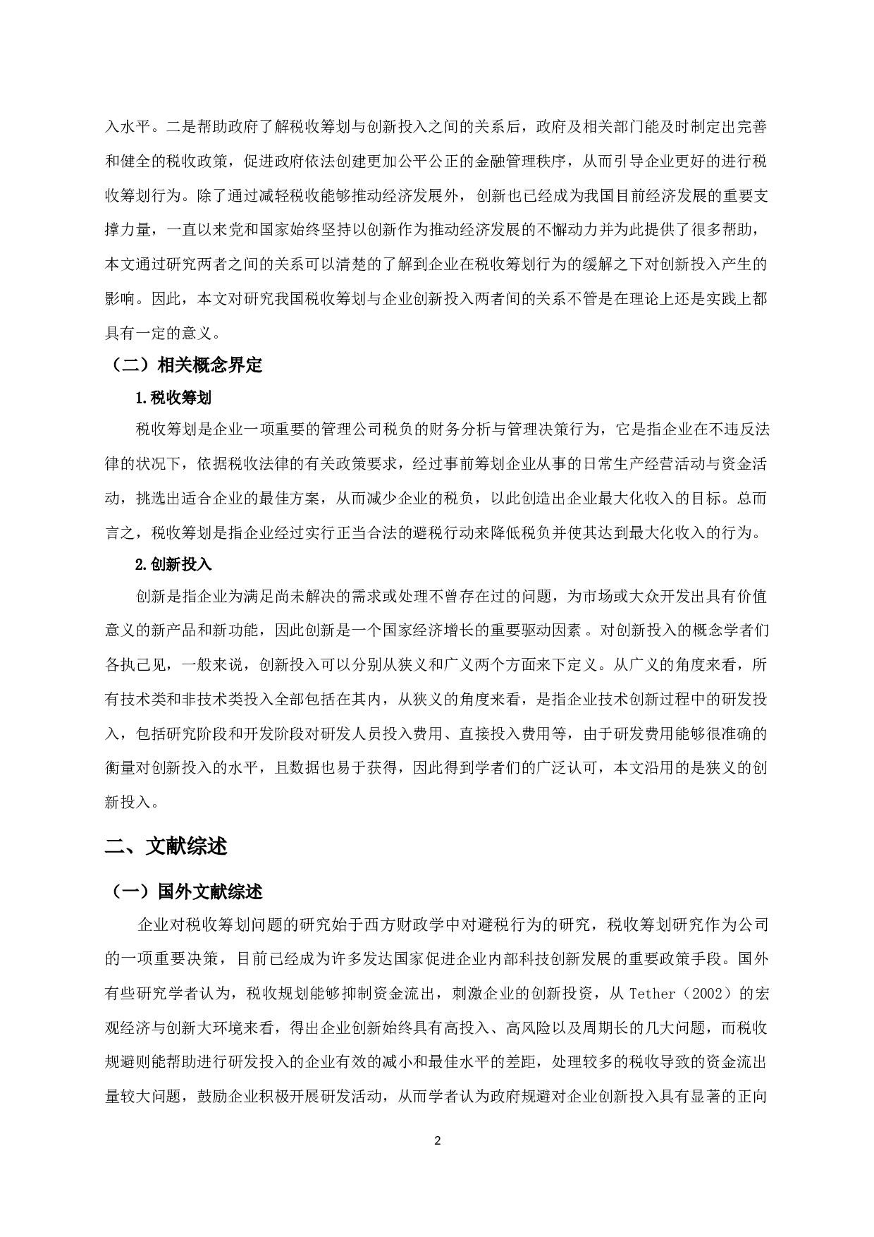 税收筹划与企业创新投入关系的实证研究-11163字.docx 第4页