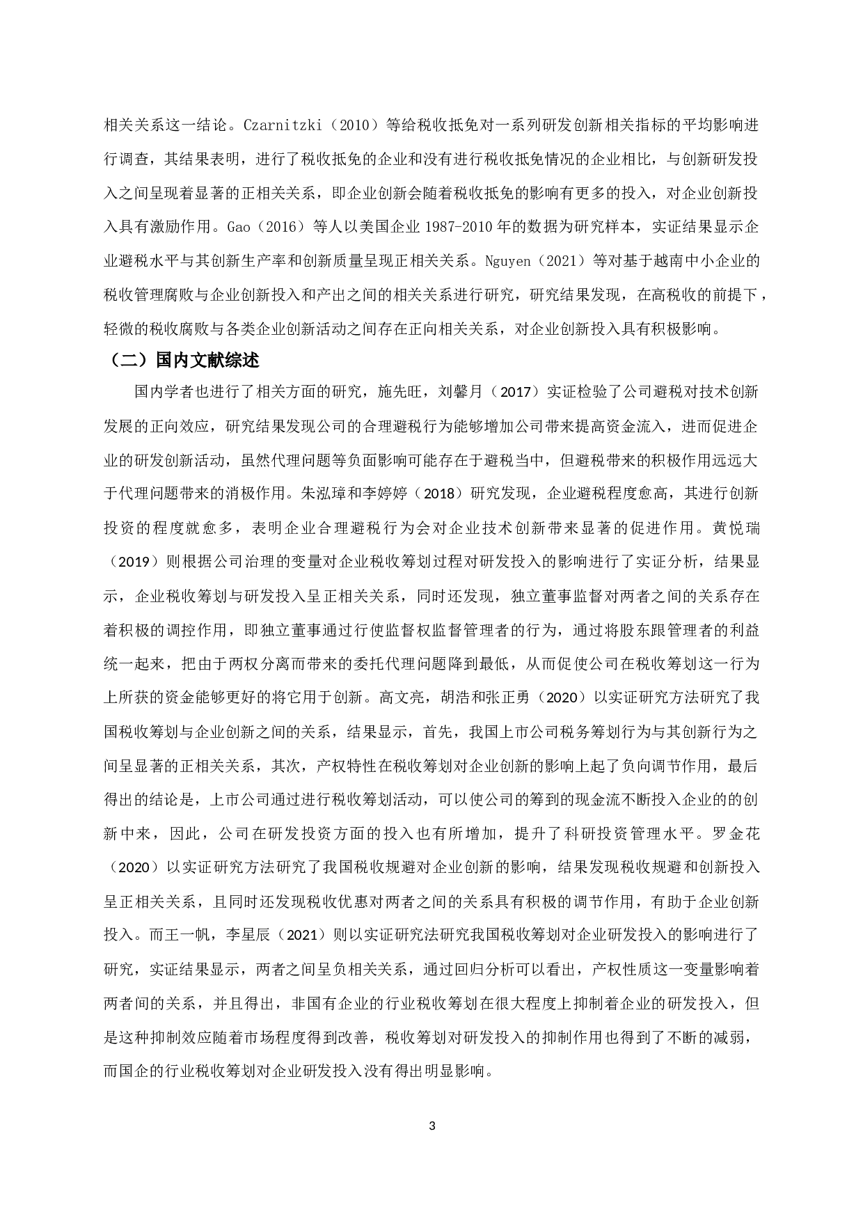 税收筹划与企业创新投入关系的实证研究-11163字.docx 第5页