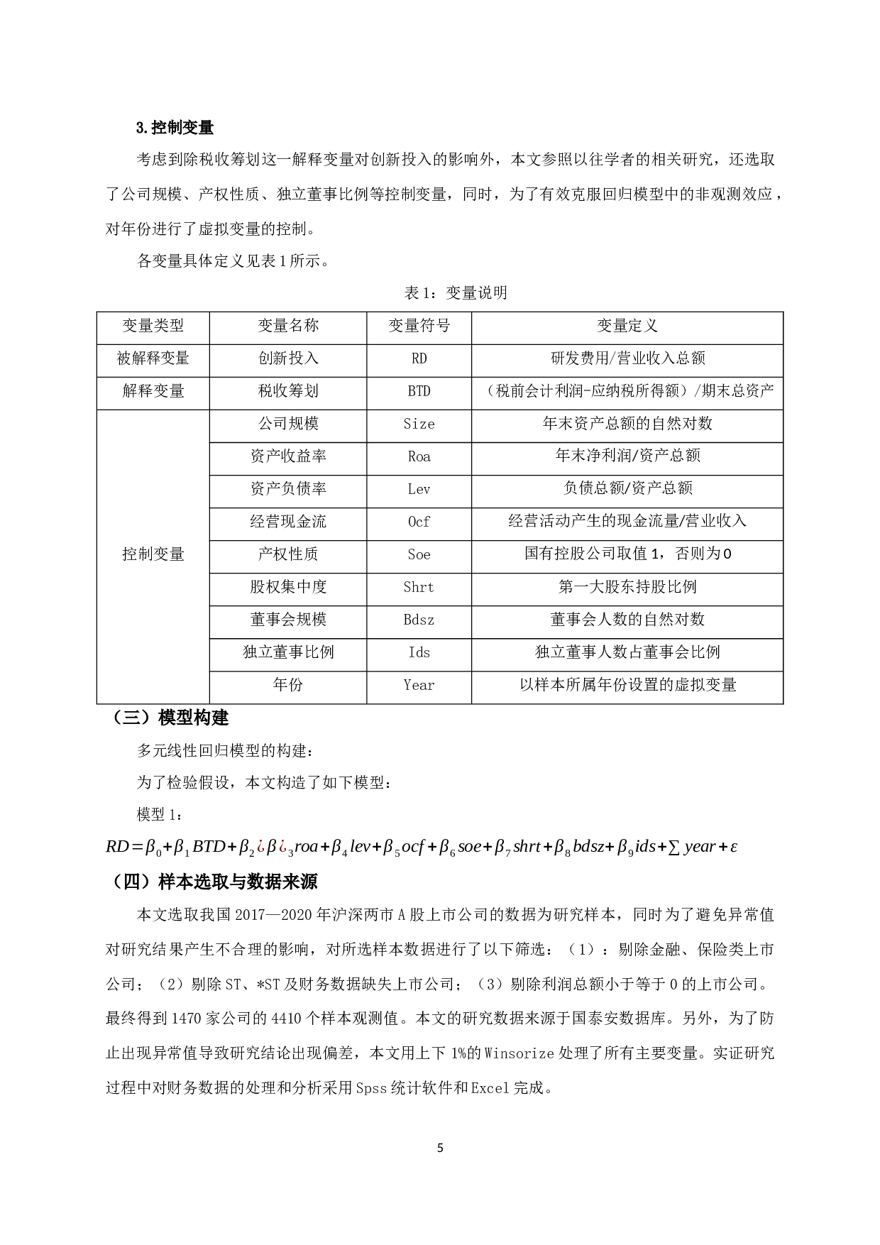 税收筹划与企业创新投入关系的实证研究-11163字.docx 第7页