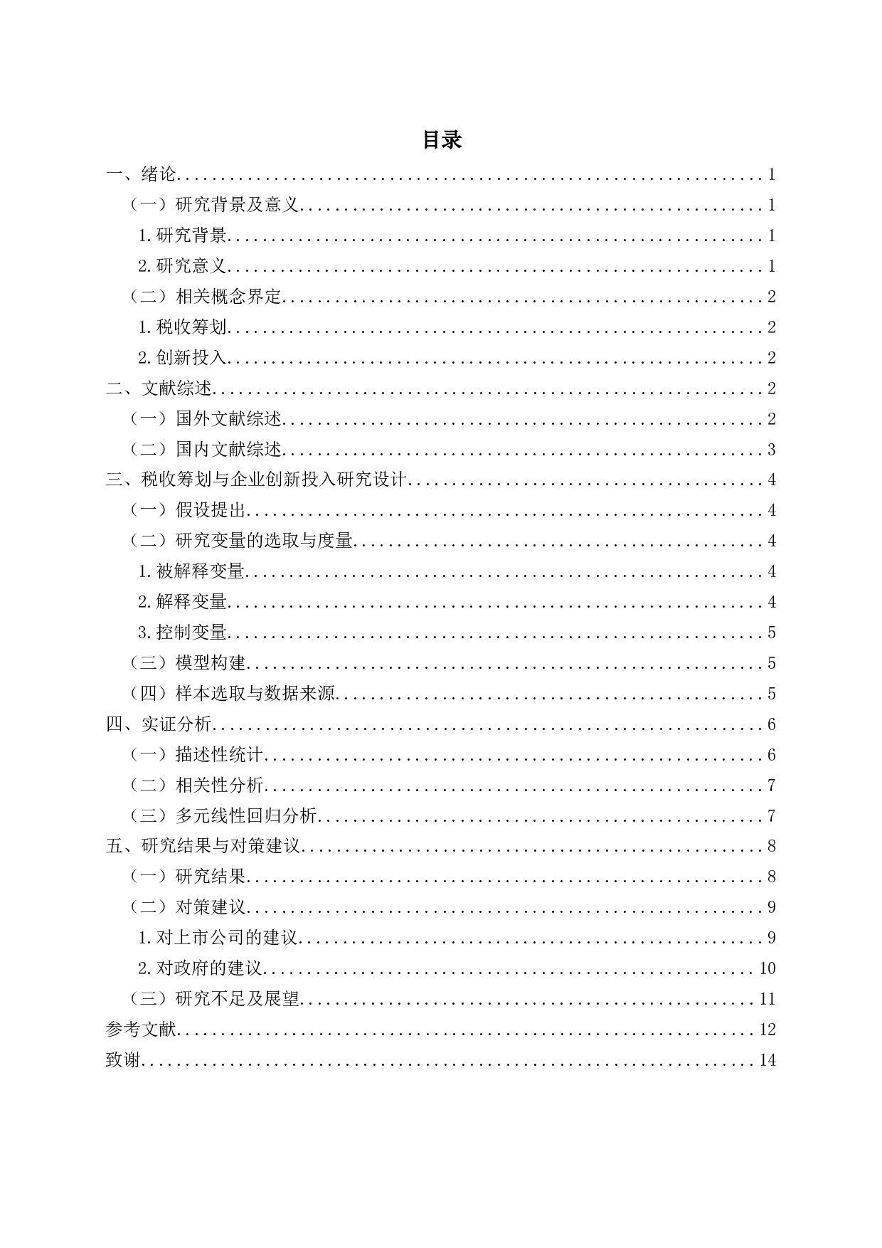 税收筹划与企业创新投入关系的实证研究-11163字.docx 第2页