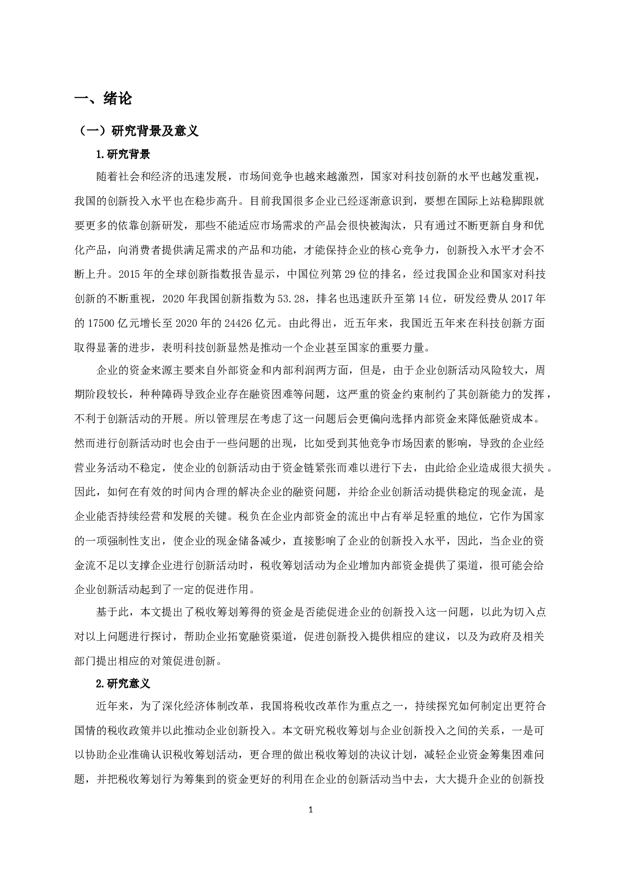税收筹划与企业创新投入关系的实证研究-11163字.docx 第3页