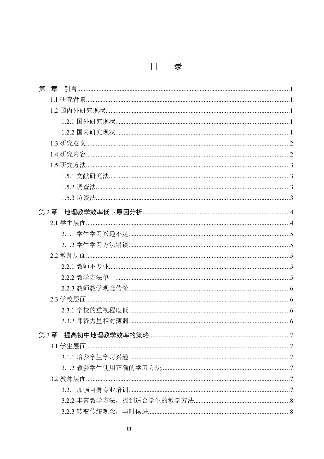 沽源县第一中学初中地理教学效率低下问题的分析与研究-7695字.docx 第3页