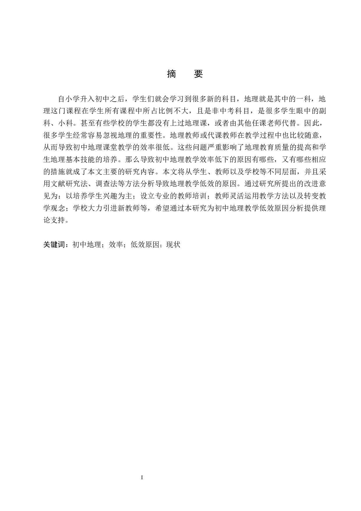 沽源县第一中学初中地理教学效率低下问题的分析与研究-7695字.docx 第1页