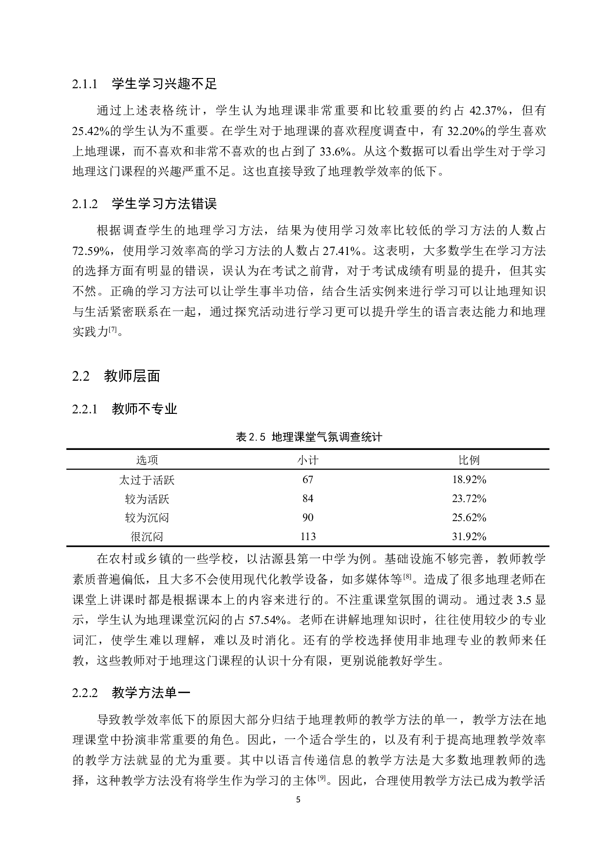 沽源县第一中学初中地理教学效率低下问题的分析与研究-7695字.docx 第9页