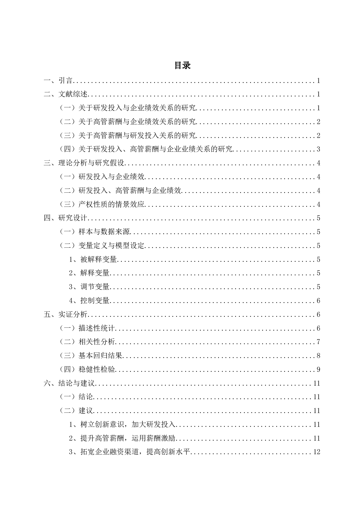 研发投入、高管薪酬与企业绩效&mdash;来自A股上市公司的经验证据-11611字.docx 第2页