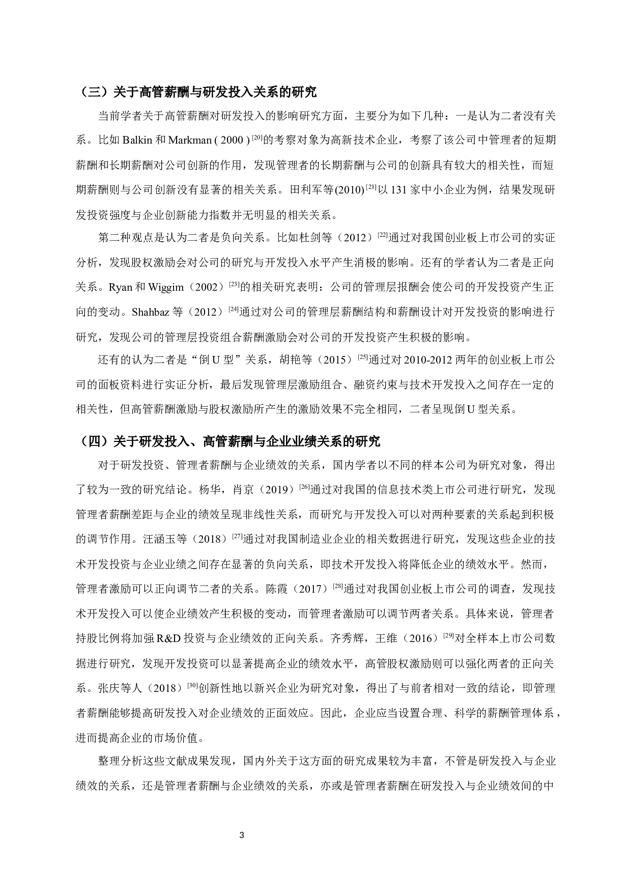 研发投入、高管薪酬与企业绩效&mdash;来自A股上市公司的经验证据-11611字.docx 第6页