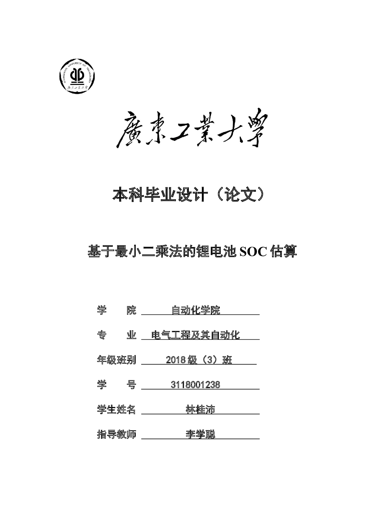 基于最小二乘法的锂电池SOC估算-19928字.docx 第1页