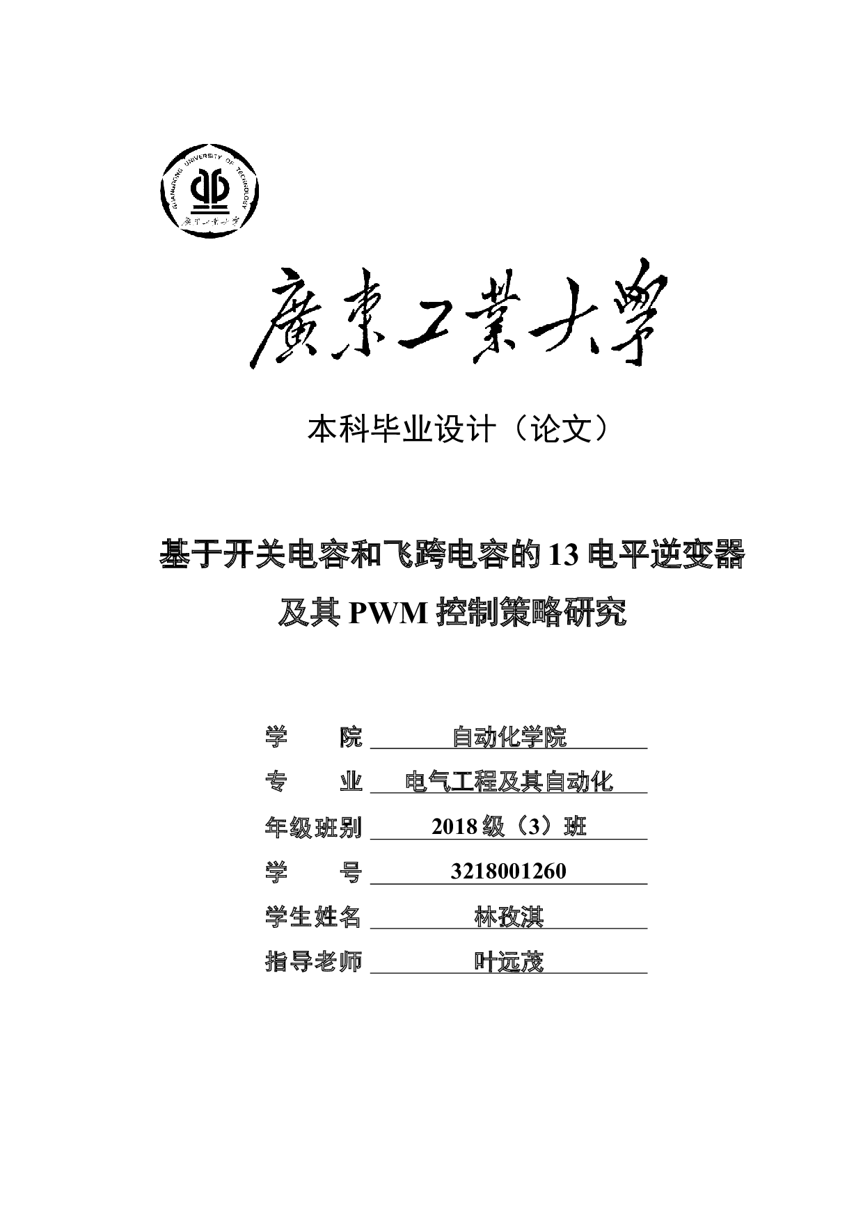 基于开关电容和飞跨电容的13电平逆变器及其PWM控制策略研究-20354字.docx 第1页