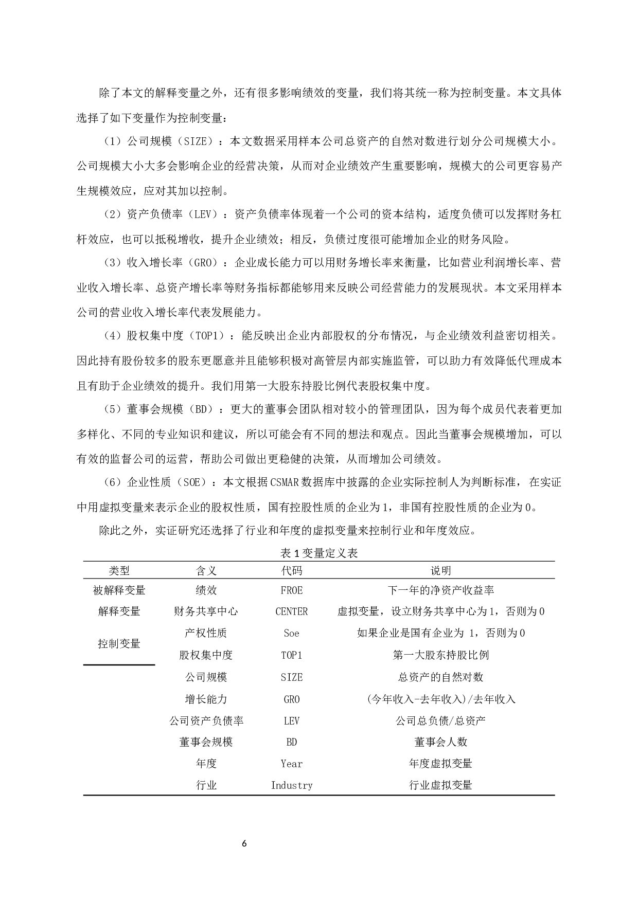 财务共享服务对企业绩效影响的实证研究-11785字.docx 第9页