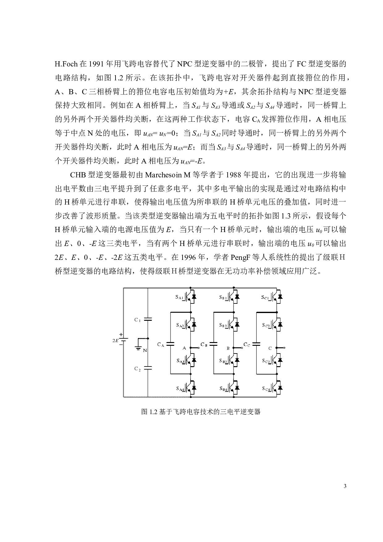 基于开关电容和飞跨电容的13电平逆变器及其PWM控制策略研究-20354字.docx 第9页