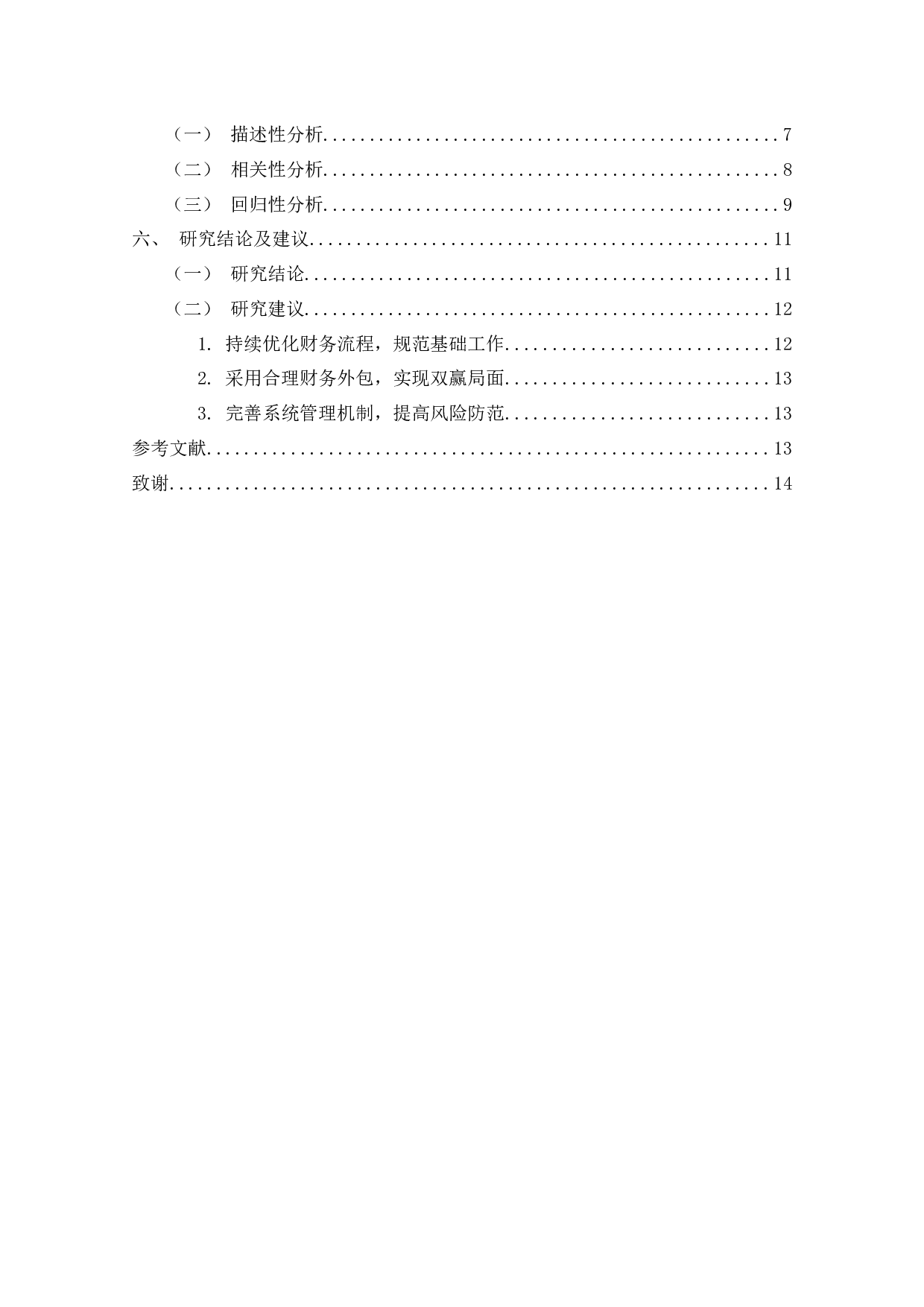 财务共享服务对企业绩效影响的实证研究-11785字.docx 第3页