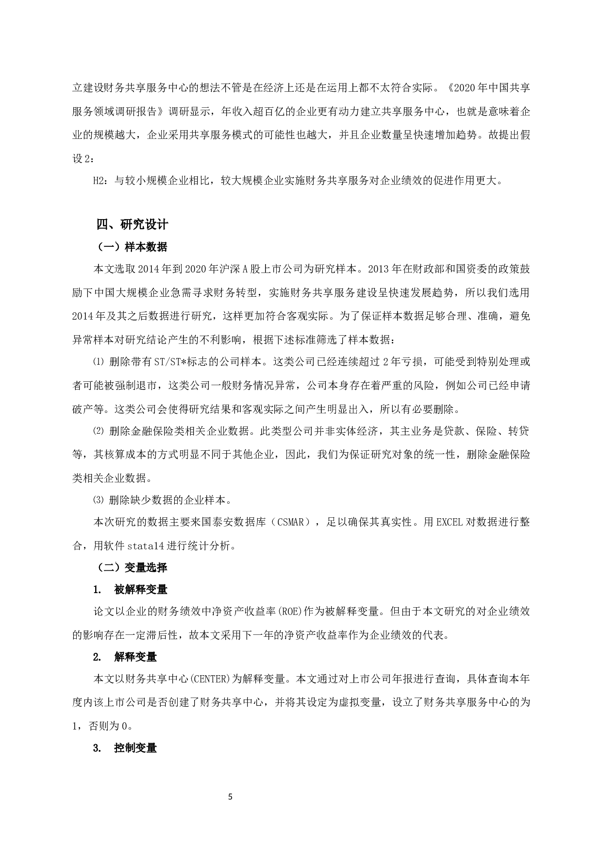 财务共享服务对企业绩效影响的实证研究-11785字.docx 第8页