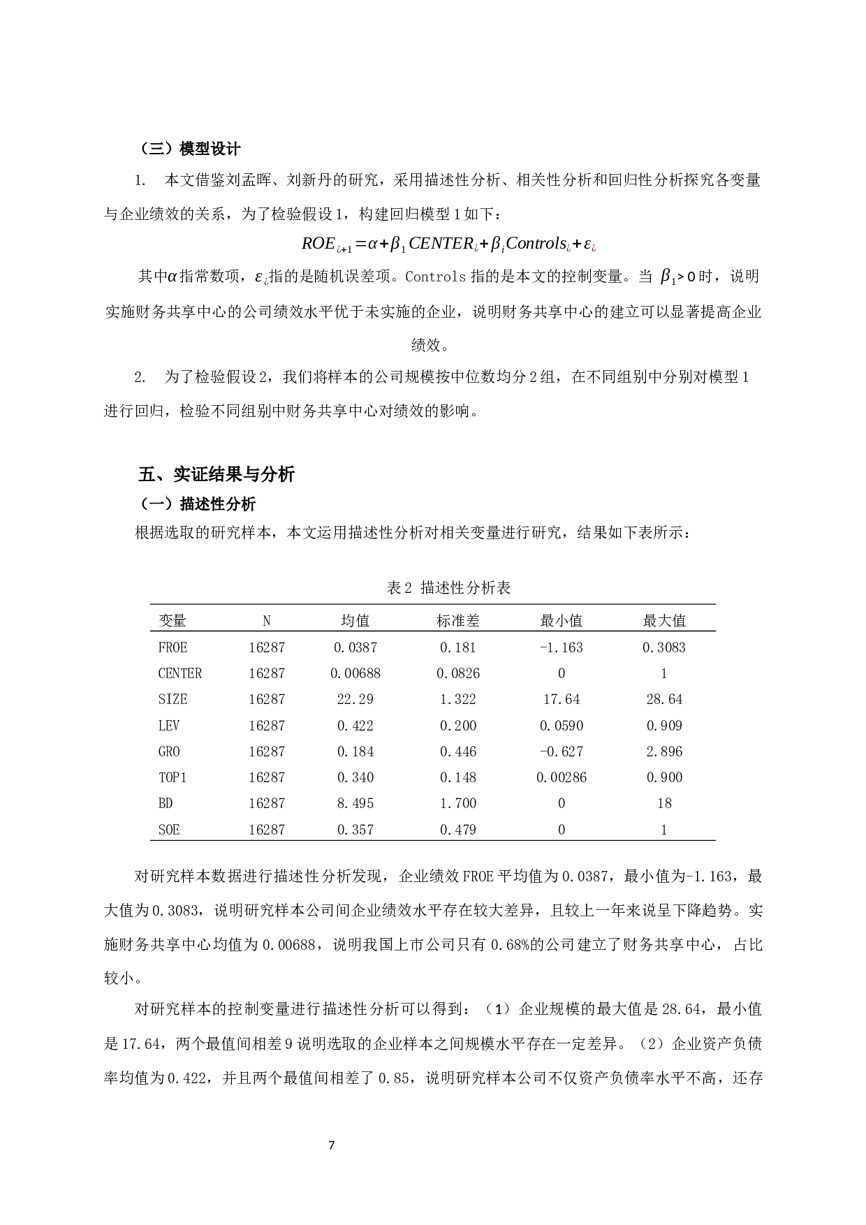 财务共享服务对企业绩效影响的实证研究-11785字.docx 第10页