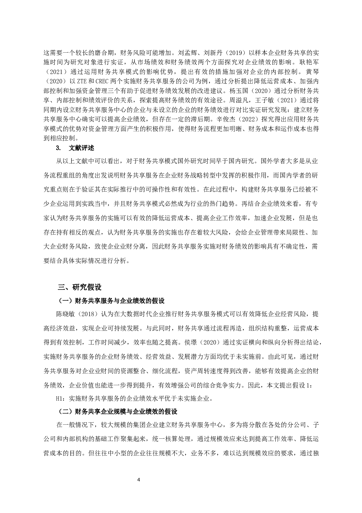 财务共享服务对企业绩效影响的实证研究-11785字.docx 第7页