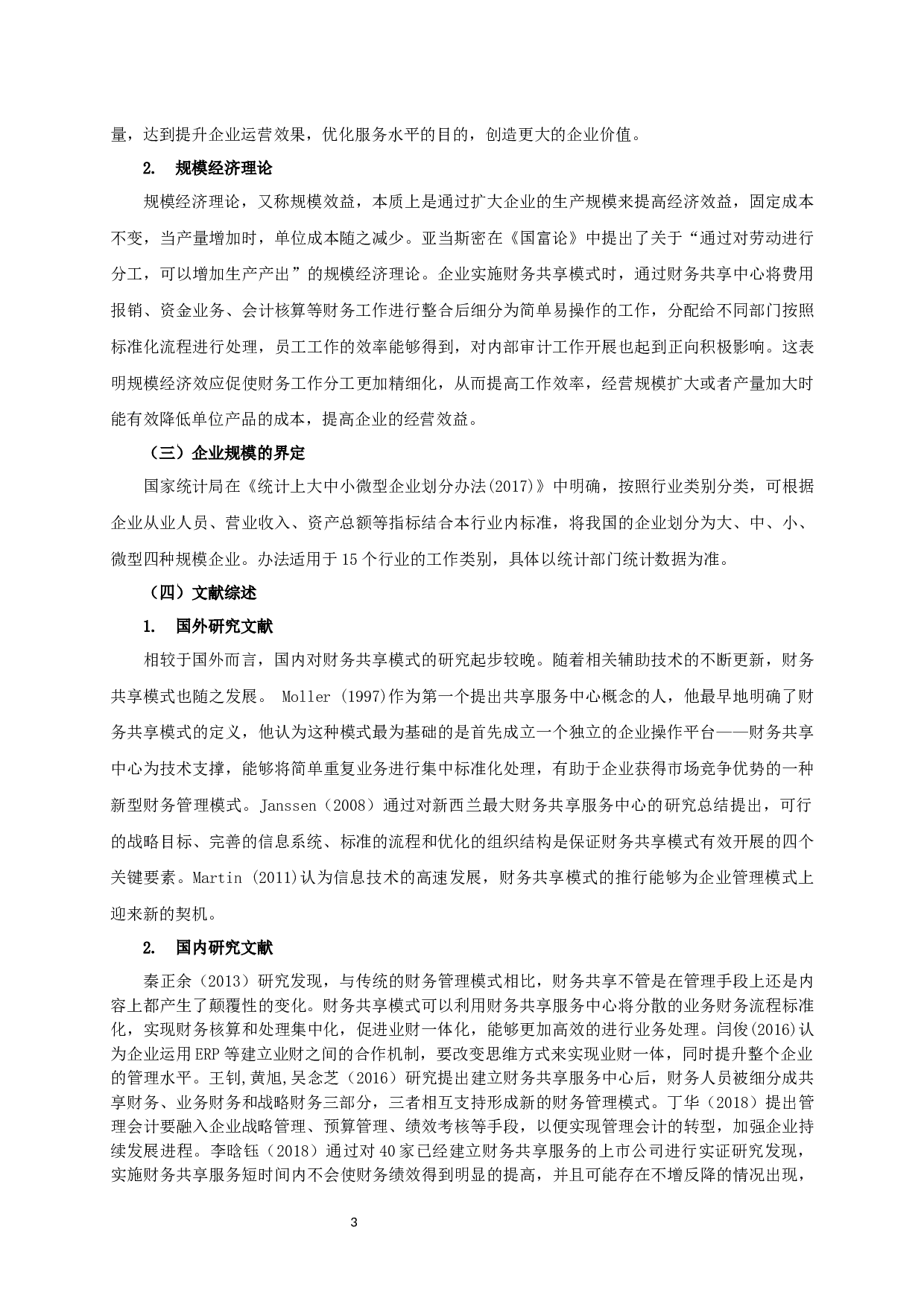 财务共享服务对企业绩效影响的实证研究-11785字.docx 第6页