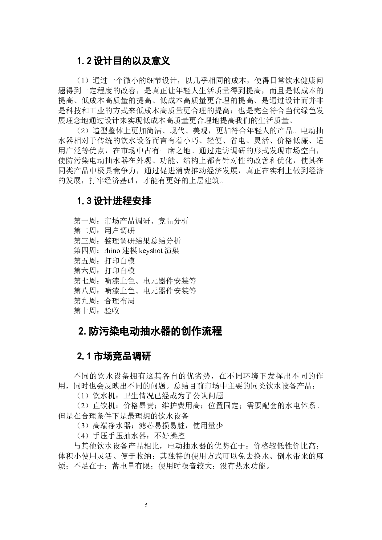 防污染电动抽水器改良设计-5154字.docx 第4页