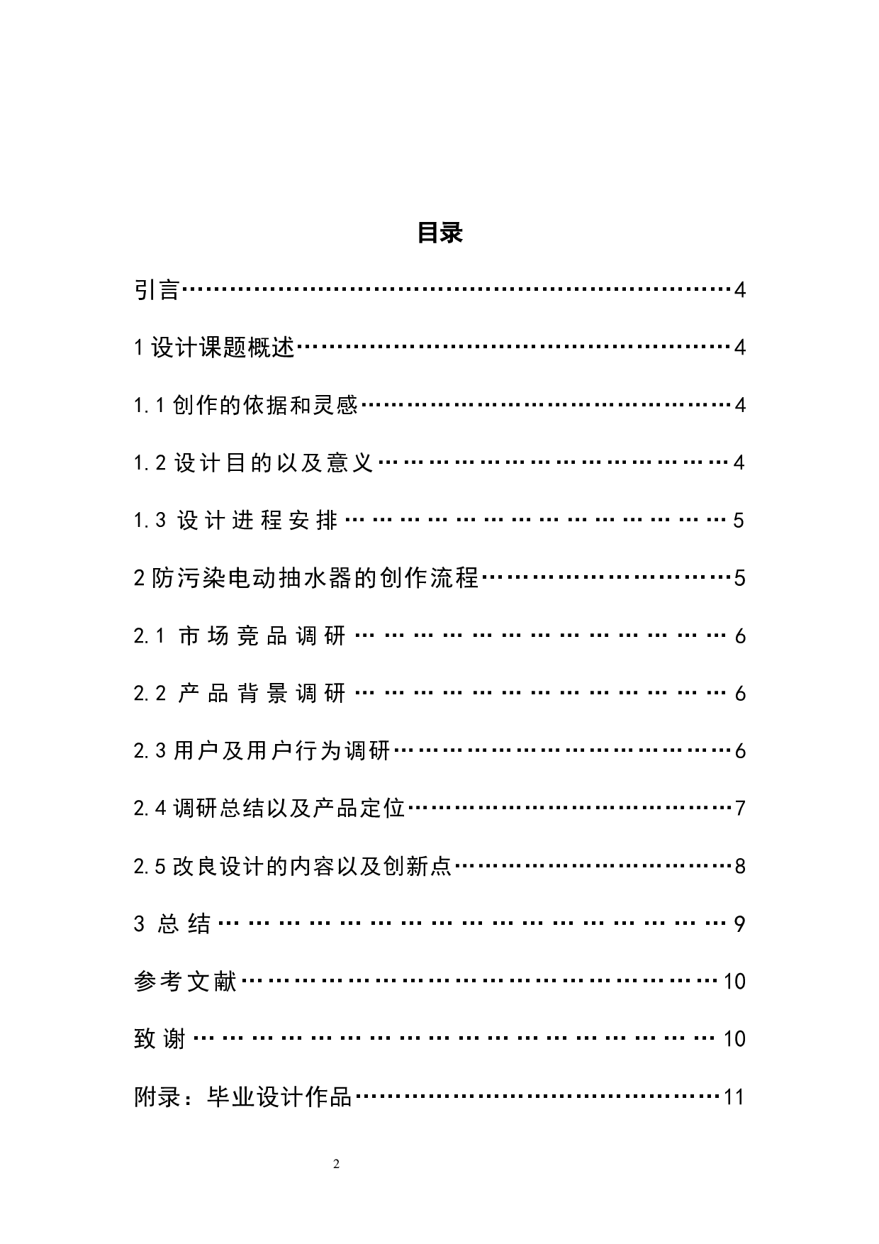 防污染电动抽水器改良设计-5154字.docx 第1页