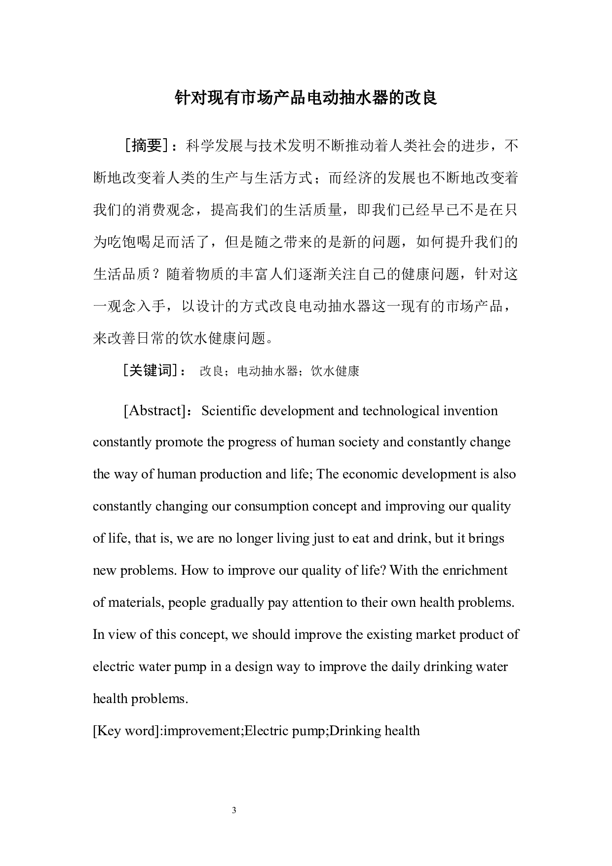 防污染电动抽水器改良设计-5154字.docx 第2页