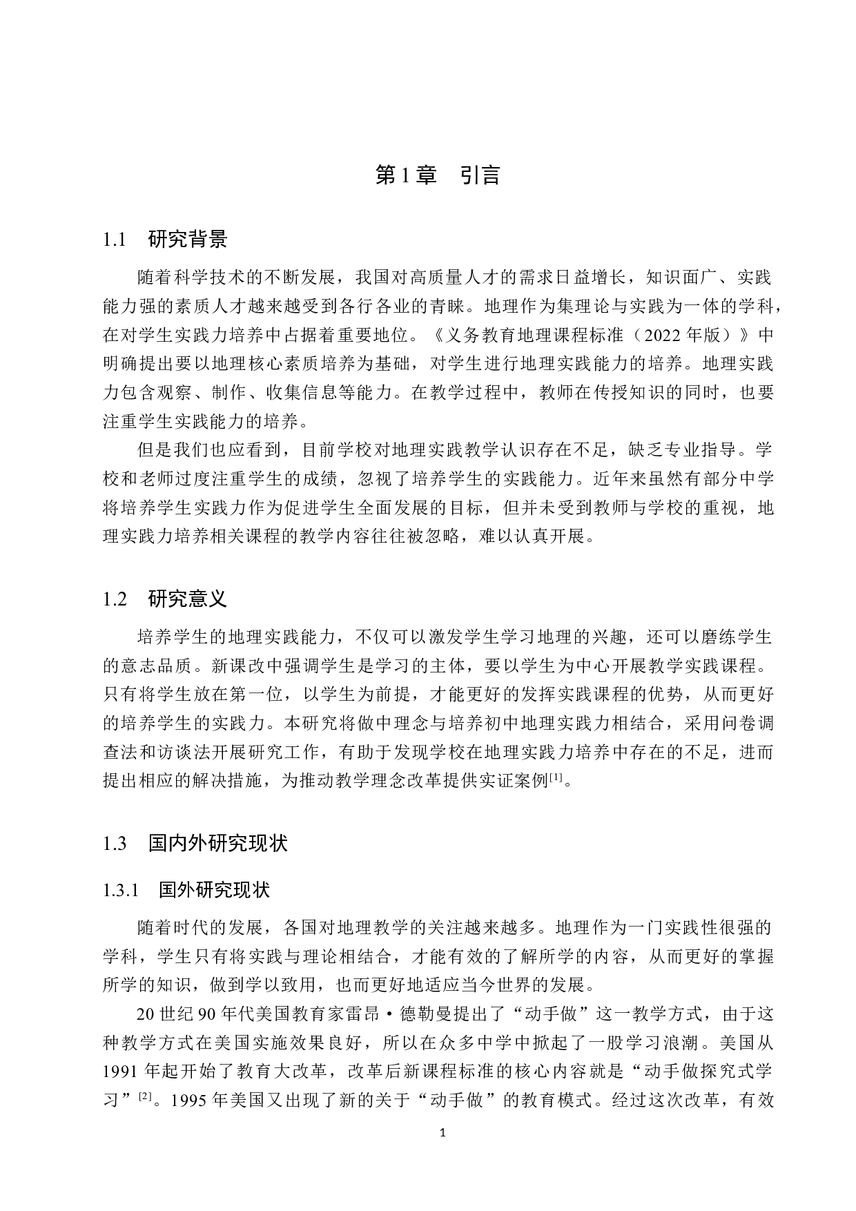 &ldquo;做中学&rdquo;理念下初中地理实践力培养研究-12069字.docx 第6页