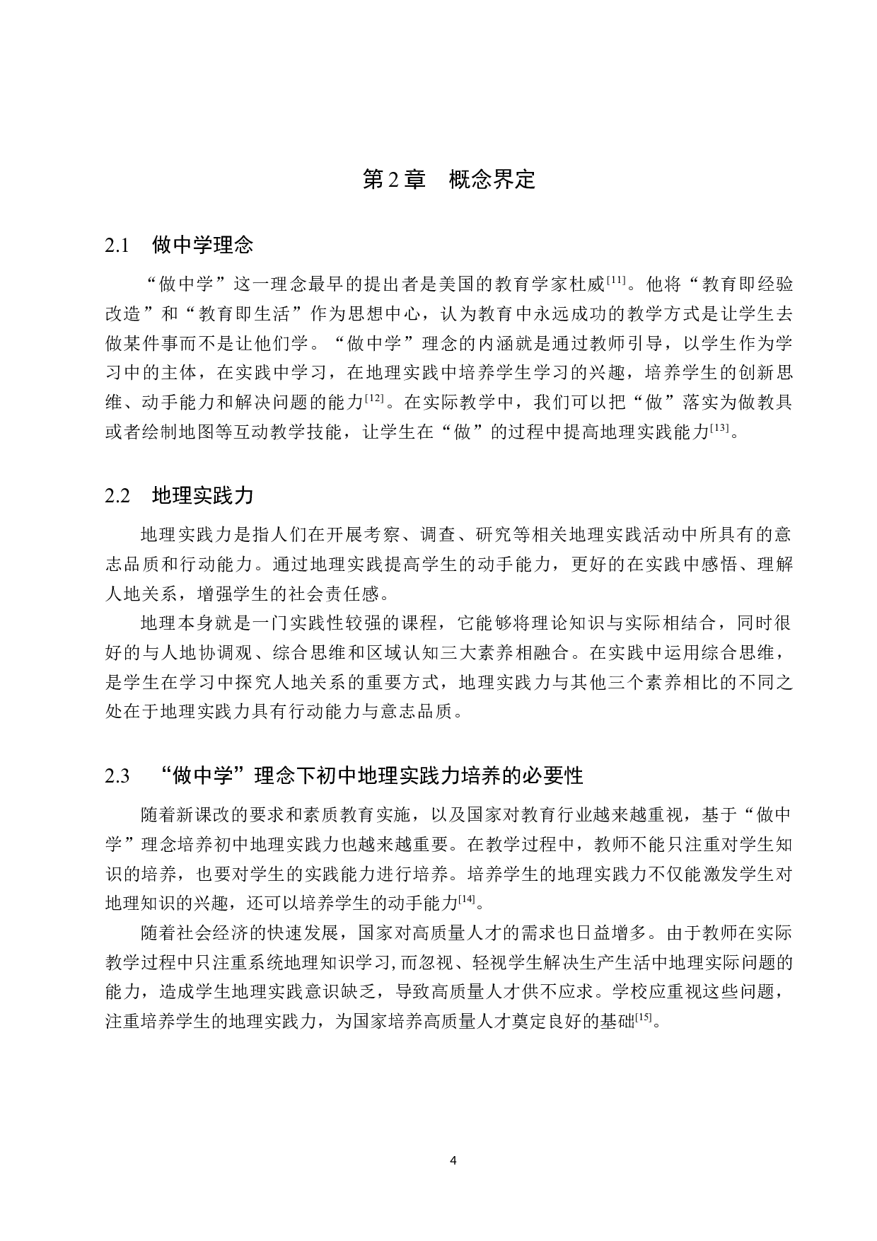 &ldquo;做中学&rdquo;理念下初中地理实践力培养研究-12069字.docx 第9页