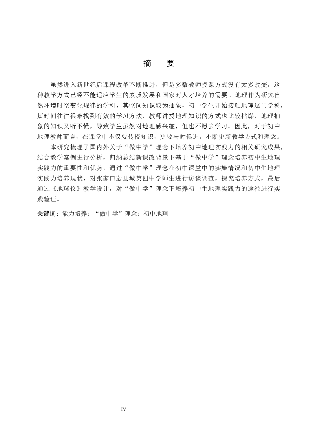 &ldquo;做中学&rdquo;理念下初中地理实践力培养研究-12069字.docx 第2页