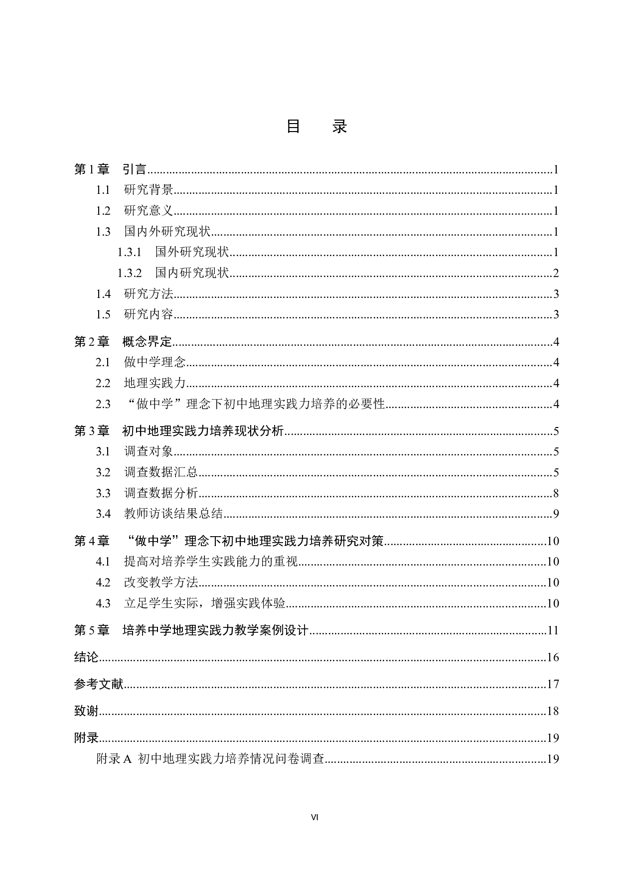 &ldquo;做中学&rdquo;理念下初中地理实践力培养研究-12069字.docx 第4页