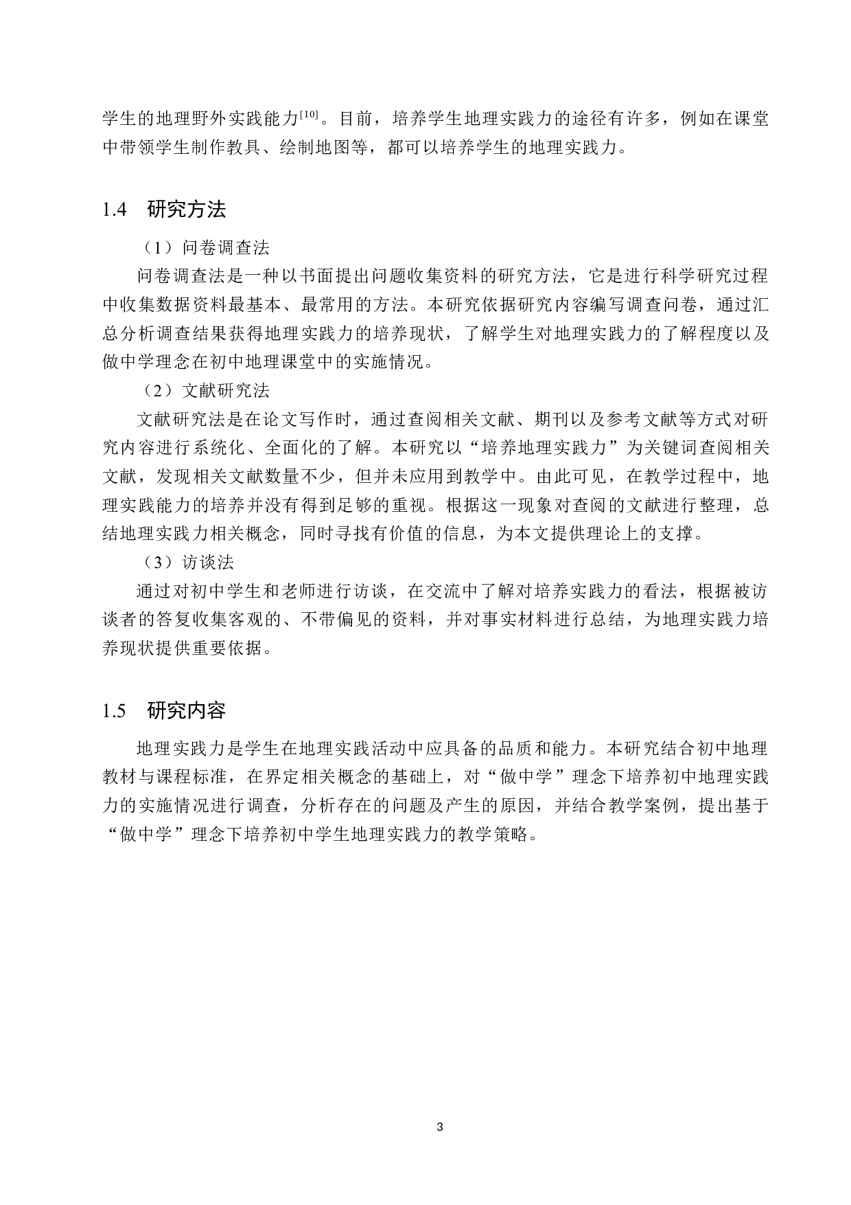 &ldquo;做中学&rdquo;理念下初中地理实践力培养研究-12069字.docx 第8页