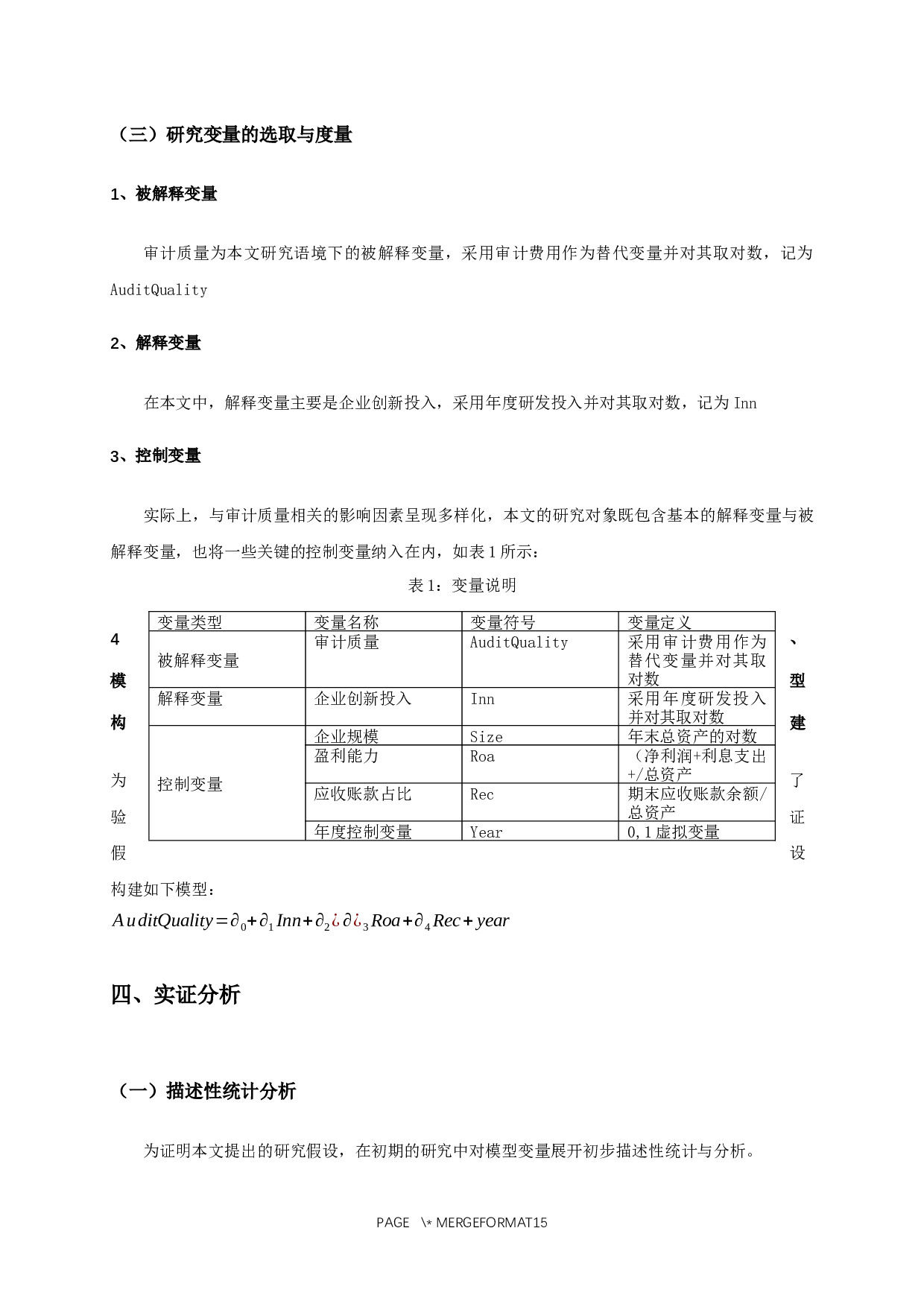 企业创新投入对审计质量影响的实证研究-10762字.docx 第10页