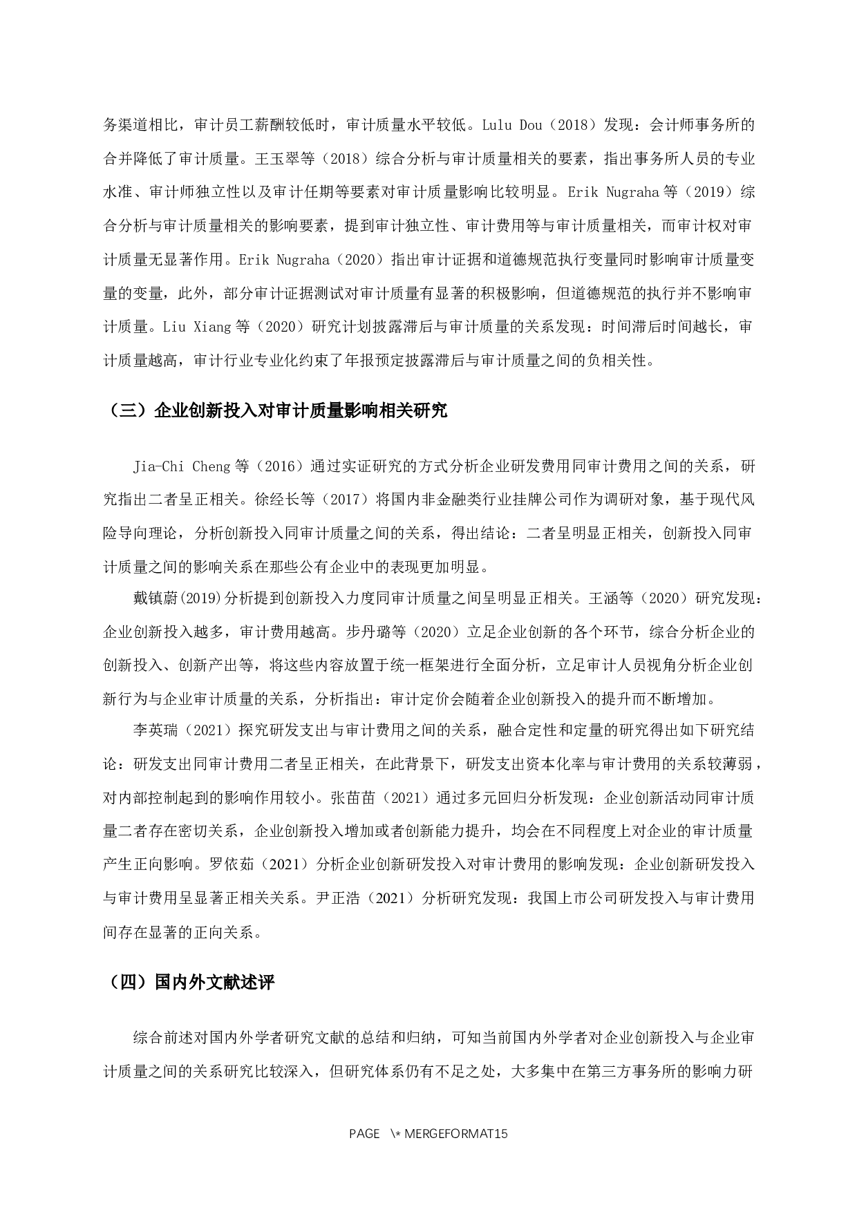 企业创新投入对审计质量影响的实证研究-10762字.docx 第8页