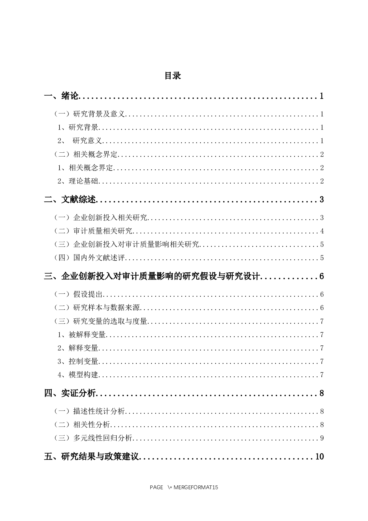 企业创新投入对审计质量影响的实证研究-10762字.docx 第2页