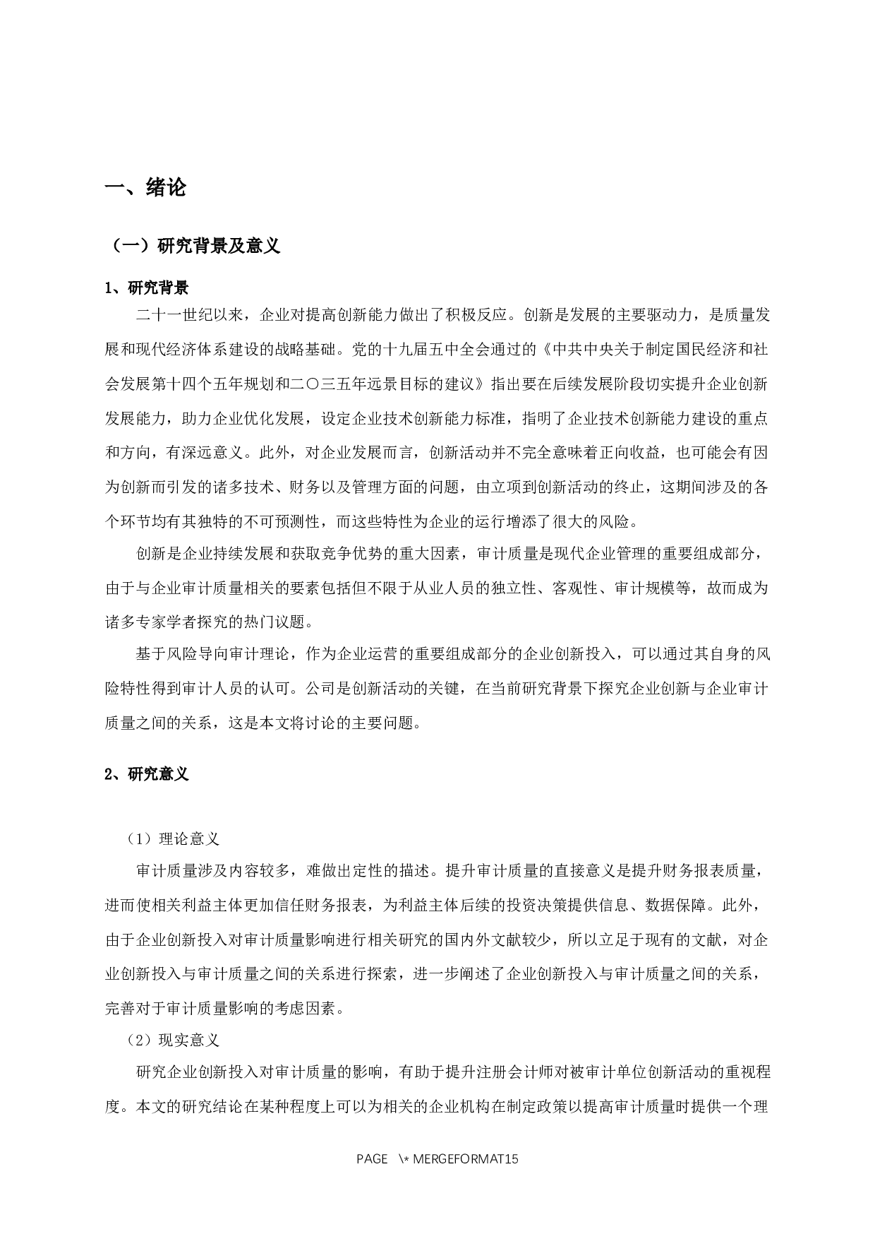 企业创新投入对审计质量影响的实证研究-10762字.docx 第4页