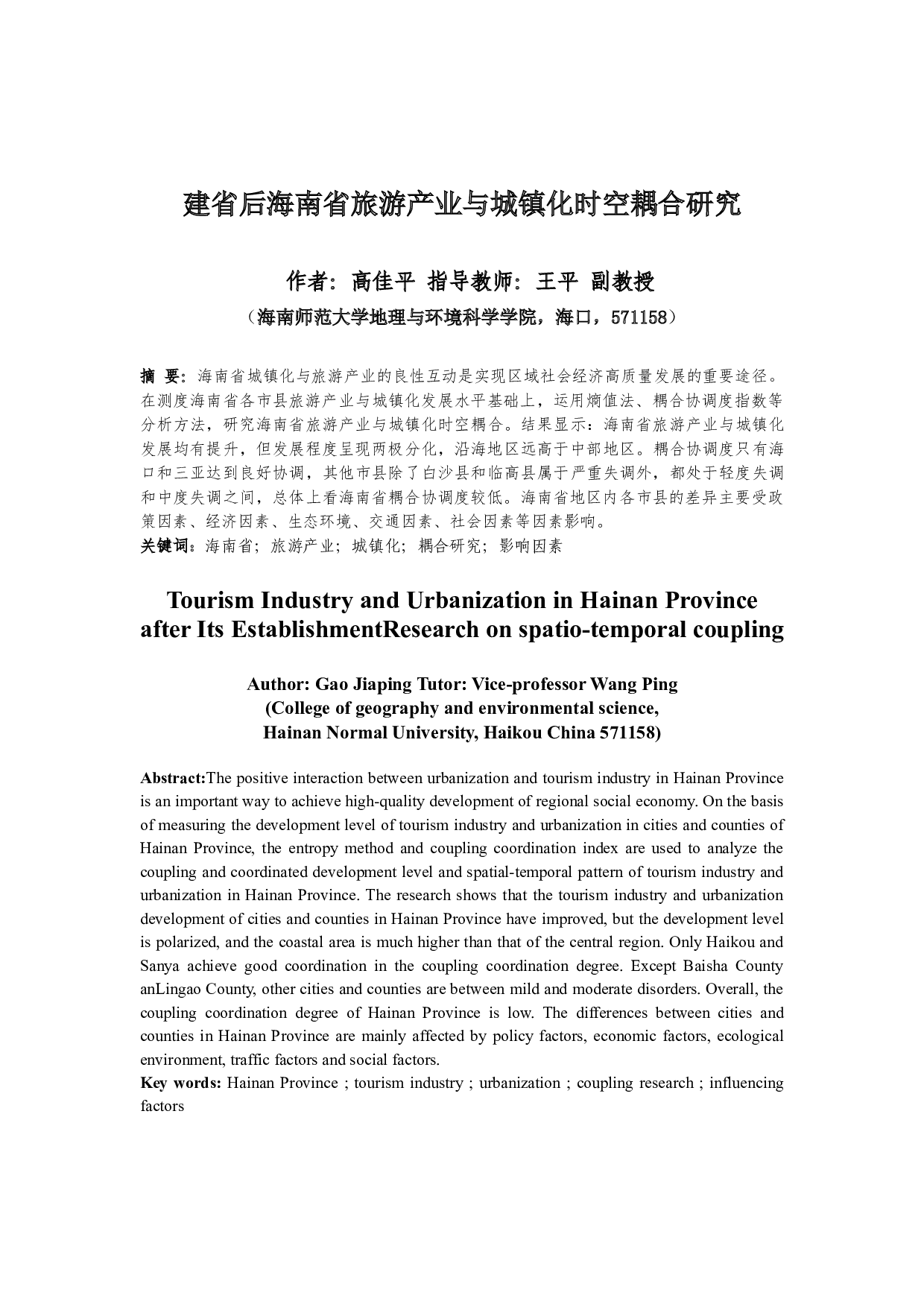 建省后海南省旅游产业与城镇化时空耦合研究-8987字.docx 第2页